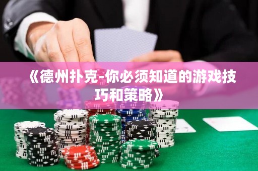 《德州扑克-你必须知道的游戏技巧和策略》