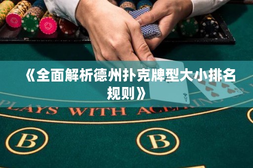 《全面解析德州扑克牌型大小排名规则》