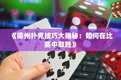 《德州扑克技巧大揭秘：如何在比赛中取胜》