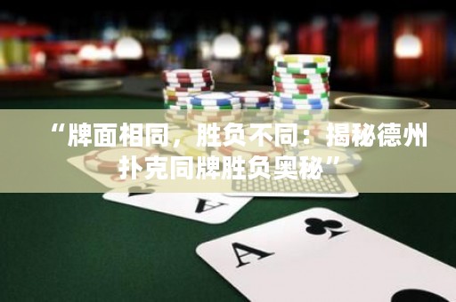 “牌面相同，胜负不同：揭秘德州扑克同牌胜负奥秘”