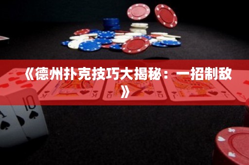 《德州扑克技巧大揭秘：一招制敌》