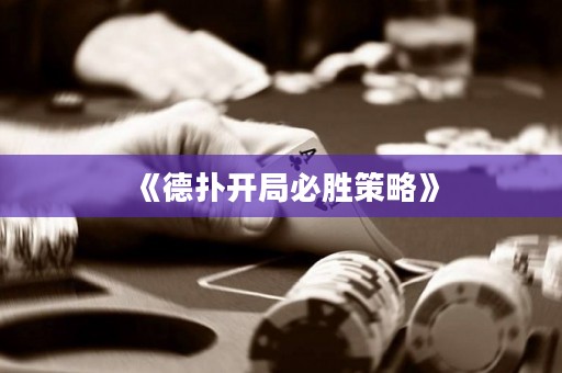 《德扑开局必胜策略》