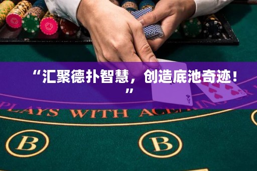 “汇聚德扑智慧，创造底池奇迹！”