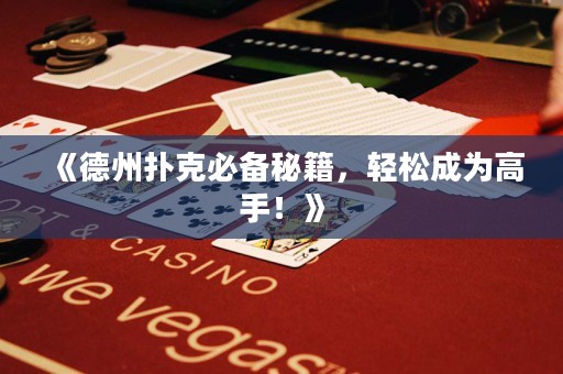 《德州扑克必备秘籍，轻松成为高手！》