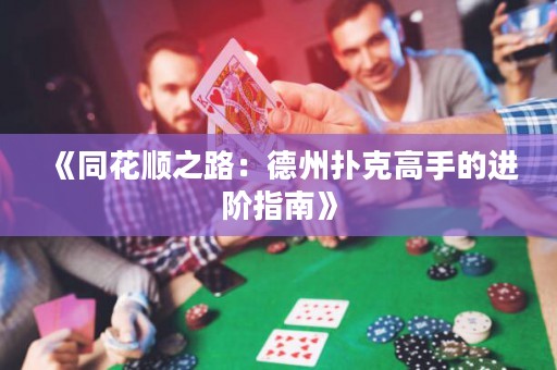 《同花顺之路：德州扑克高手的进阶指南》