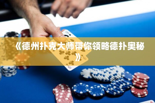 《德州扑克大师带你领略德扑奥秘》