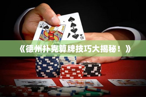 《德州扑克算牌技巧大揭秘！》