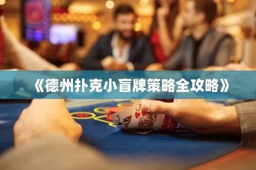 《德州扑克小盲牌策略全攻略》