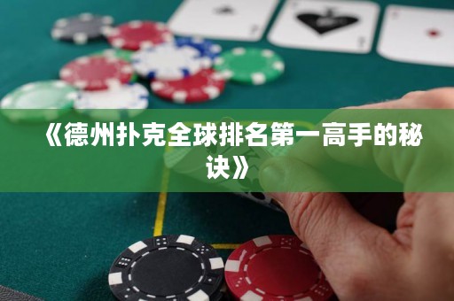 《德州扑克全球排名第一高手的秘诀》