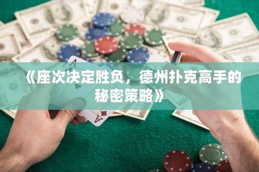 《座次决定胜负，德州扑克高手的秘密策略》