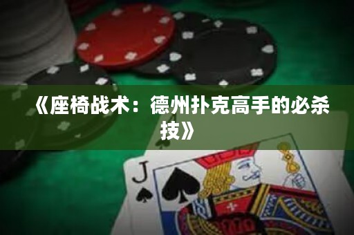《座椅战术：德州扑克高手的必杀技》