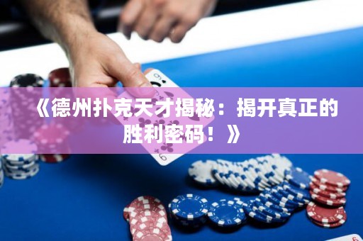 《德州扑克天才揭秘：揭开真正的胜利密码！》