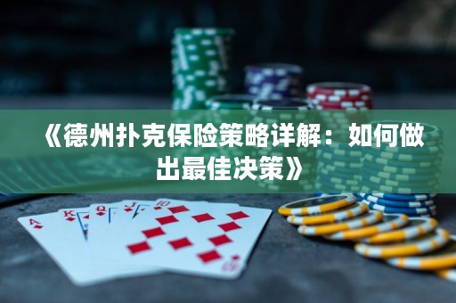《德州扑克保险策略详解：如何做出最佳决策》