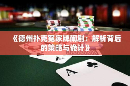 《德州扑克冤家牌闹剧：解析背后的策略与诡计》