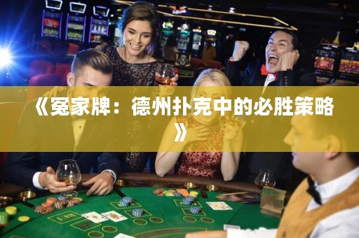 《冤家牌：德州扑克中的必胜策略》