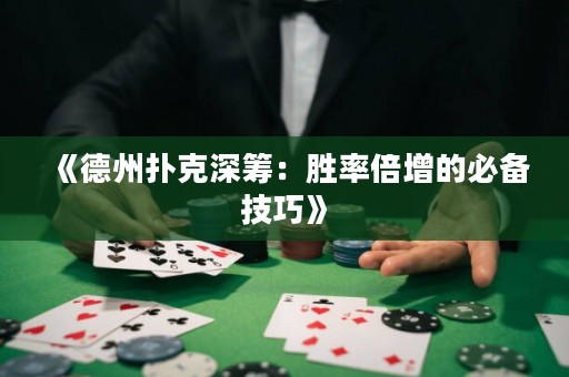 《德州扑克深筹：胜率倍增的必备技巧》