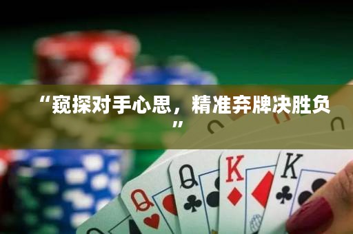 “窥探对手心思，精准弃牌决胜负”