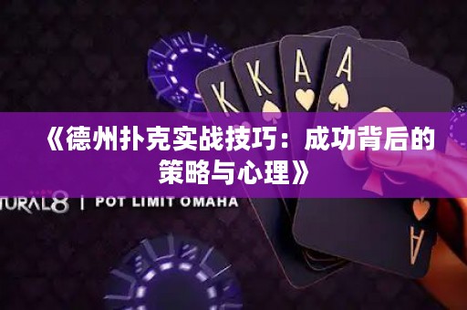 《德州扑克实战技巧：成功背后的策略与心理》