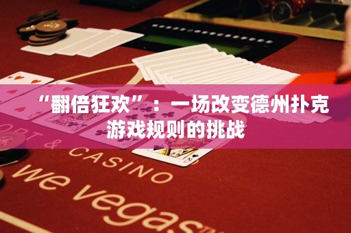 “翻倍狂欢”：一场改变德州扑克游戏规则的挑战
