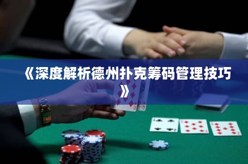 《深度解析德州扑克筹码管理技巧》