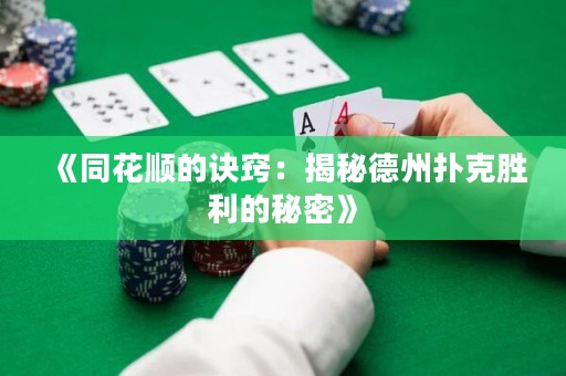 《同花顺的诀窍：揭秘德州扑克胜利的秘密》