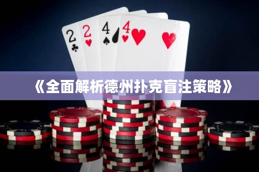 《全面解析德州扑克盲注策略》