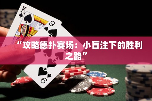 “攻略德扑赛场：小盲注下的胜利之路”