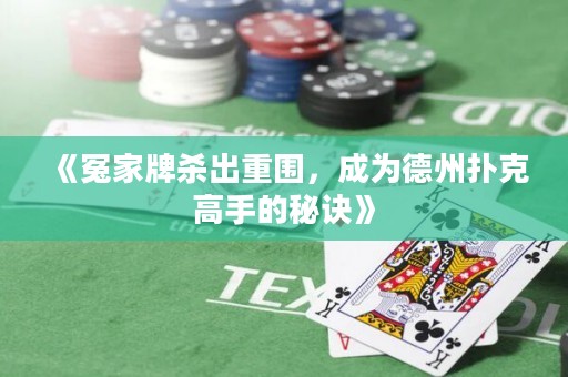 《冤家牌杀出重围，成为德州扑克高手的秘诀》
