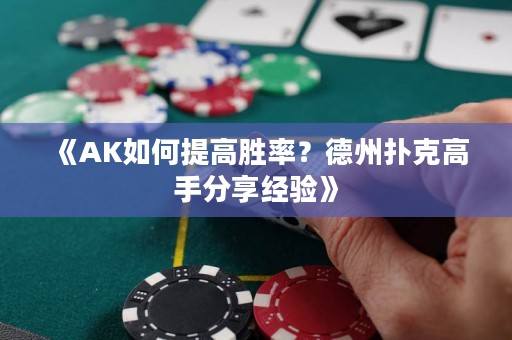 《AK如何提高胜率？德州扑克高手分享经验》