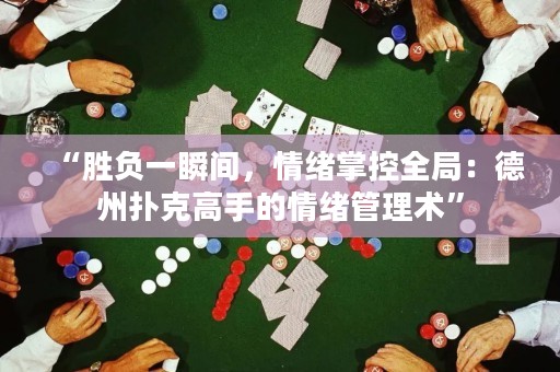 “胜负一瞬间，情绪掌控全局：德州扑克高手的情绪管理术”