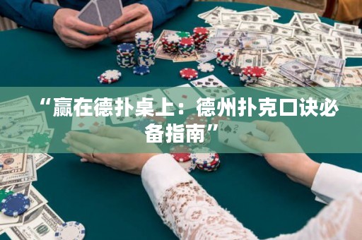 “赢在德扑桌上：德州扑克口诀必备指南”