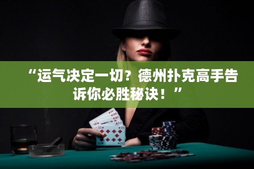 “运气决定一切？德州扑克高手告诉你必胜秘诀！”