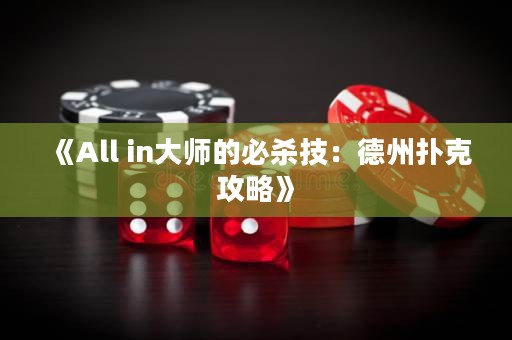 《All in大师的必杀技：德州扑克攻略》