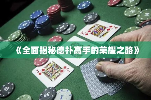 《全面揭秘德扑高手的荣耀之路》