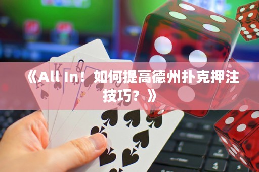 《All In！如何提高德州扑克押注技巧？》