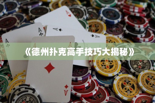 《德州扑克高手技巧大揭秘》