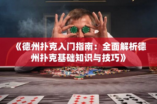 《德州扑克入门指南：全面解析德州扑克基础知识与技巧》