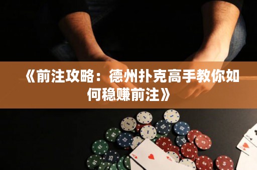 《前注攻略：德州扑克高手教你如何稳赚前注》