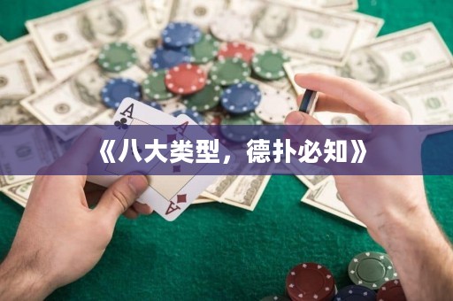 《八大类型，德扑必知》