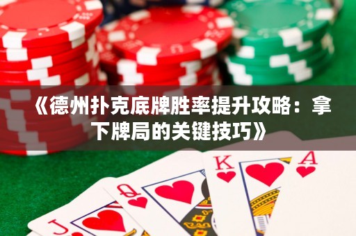 《德州扑克底牌胜率提升攻略：拿下牌局的关键技巧》
