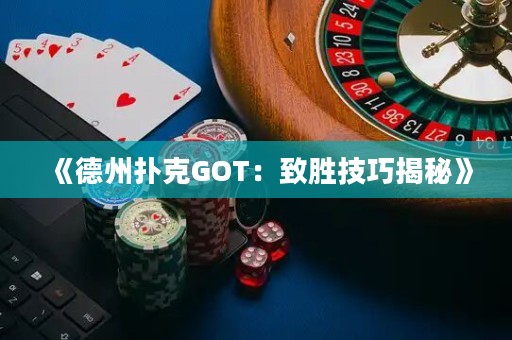 《德州扑克GOT：致胜技巧揭秘》