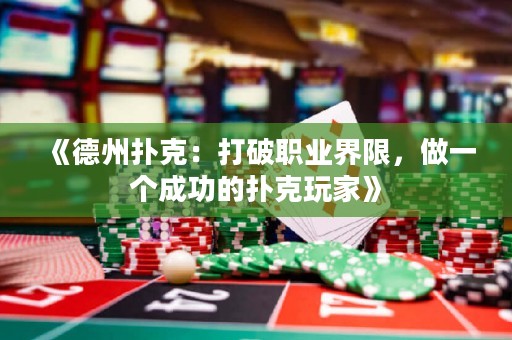 《德州扑克：打破职业界限，做一个成功的扑克玩家》