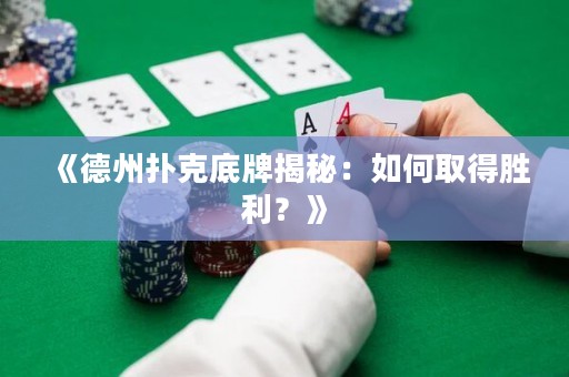 《德州扑克底牌揭秘：如何取得胜利？》