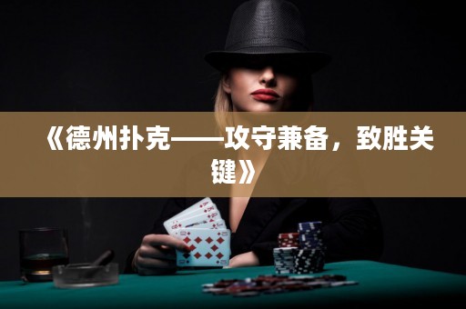 《德州扑克——攻守兼备，致胜关键》