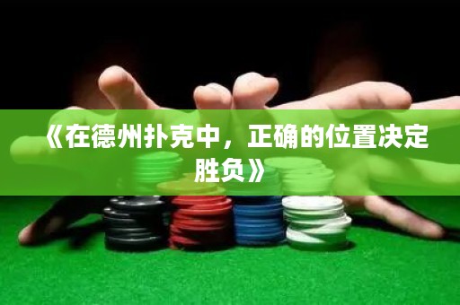 《在德州扑克中，正确的位置决定胜负》