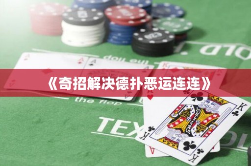 《奇招解决德扑恶运连连》