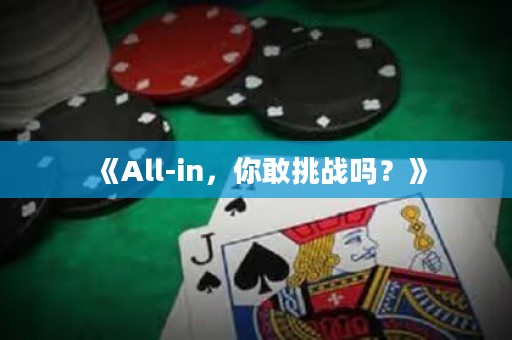 《All-in，你敢挑战吗？》