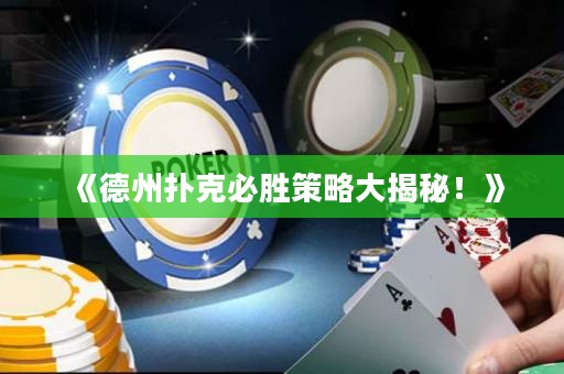 《德州扑克必胜策略大揭秘！》