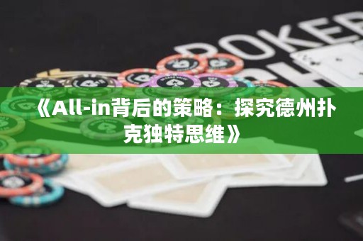 《All-in背后的策略：探究德州扑克独特思维》