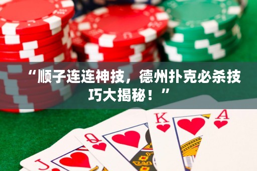 “顺子连连神技，德州扑克必杀技巧大揭秘！”